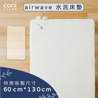 ✦雙12優惠組✦cani七合一床架適用✦特規✦airwaveEXTRA客製化水洗床墊 60x130x6cm✦單床包超值組✦
